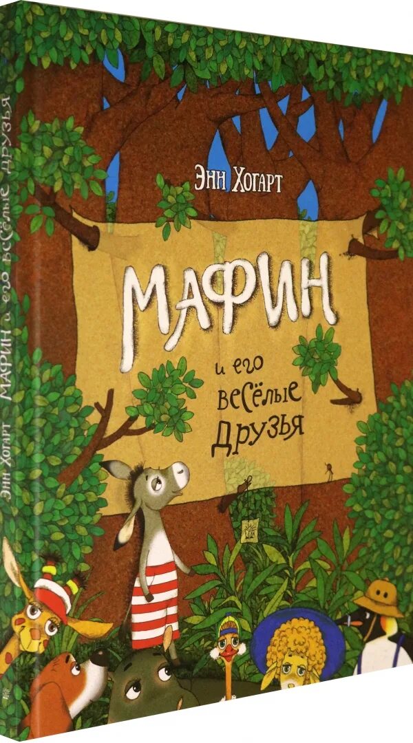 Хогарт Мафин и его Веселые друзья. Ослик Маффин и его друзья Энн Хогарт. Энн Хогарт Мафин и его Веселые. Книга Мафин и его Веселые друзья. Мафин и его веселые