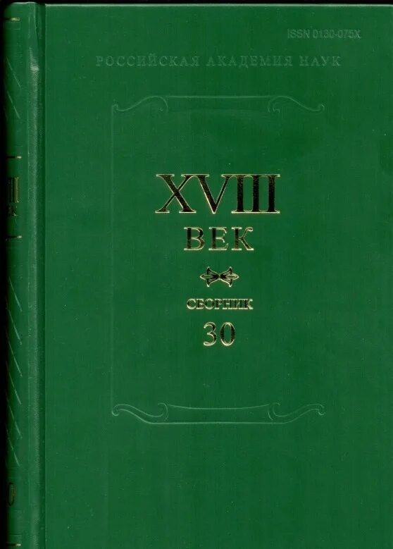 XVIII век. Сборник 30. Издательство наука. Популярные литературные сборники XVIII В России. XVIII век. Сборник 24. Сборник 18 русский