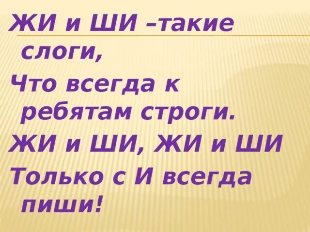 Жи имя. Жи ши стишки. Стих про жи ши. Шуточный стишок про жи-ши. Правило жи-ши для дошкольников.