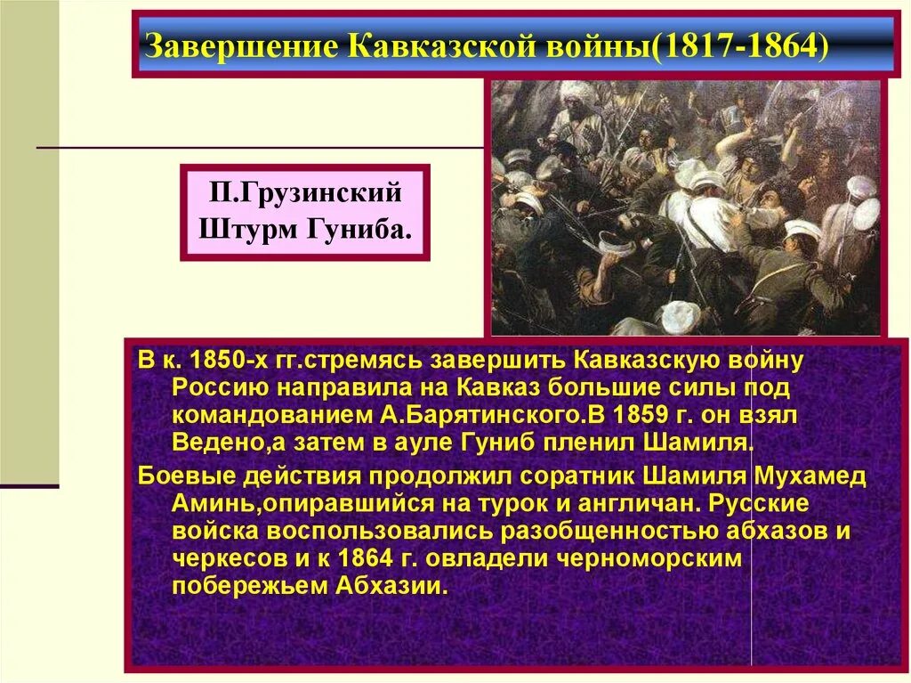 Войны россии при александре 2. Итоги русско кавказской войны 1817-1864. Завершение кавказской войны 1864. Основные участники кавказской войны 1817-1864.