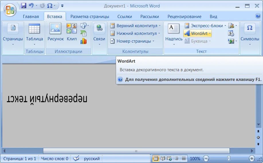 Текст буквами вверх. Перевернуть текст в Ворде вверх ногами. Текст вверх ногами в Word. Перевернуть буквы в Ворде. Развернуть букву в ворд.