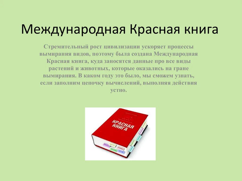 Международная книга россии. Международная красная книга 4 класс школа России. Между народная красная Крига. Проект Международная красная книга. Первое издание международной красной книги.