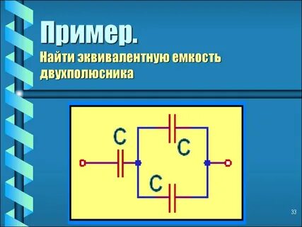 Эквивалентная емкость