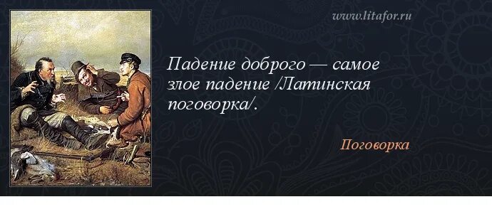 Пословица несчастье помогло несчастье. Цитаты дьявол кроется в деталях. Кроется в деталях поговорка. Поговорки про врагов. Пословицы и поговорки лучшее враг хорошего.