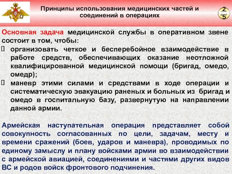 Медицинская часть в россии. Задачи медицинского обеспечения войск. Основные задачи военно медицинской службы. Основные задачи медицинской службы войсковой части. Медицинское обеспечение военнослужащих.