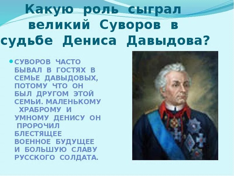 Встреча Давыдова с Суворовым. Какую роль сыграл Давыдов в 1812г. Песня роль сыграли