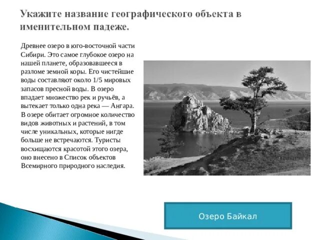 Байкал самое глубокое озеро задача впр. Древнее озеро в Юго Восточной части Сибири. Древнее озеро в Юго Восточной части Сибири ВПР. Укажите названия географических объектов. Древнее озеро в Юго Восточной части Сибири ВПР по географии.