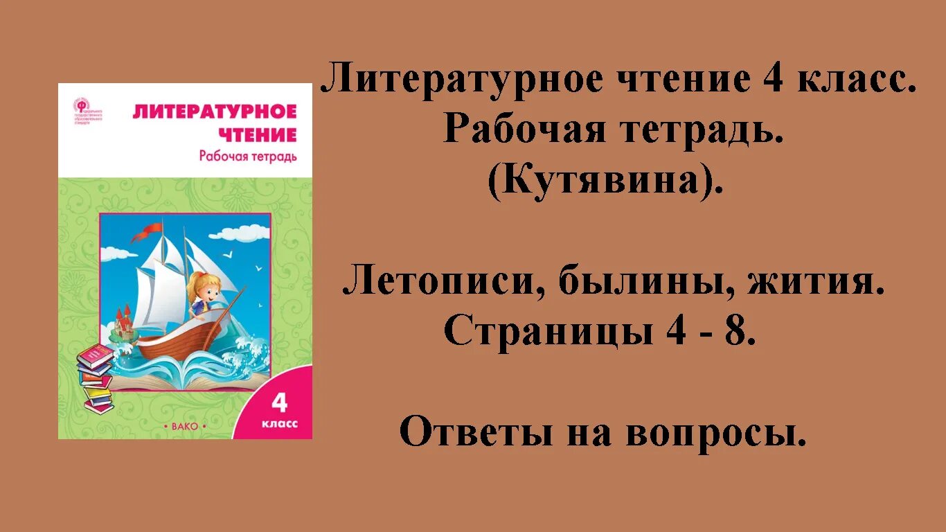 Литературное чтение 1 ответы на вопросы. Литературное чтение 4 класс стр5 рабочая тетрадь с.в .Кутявина. Гдз литературное чтение 4 класс рабочая тетрадь Кутявина. Гдз по литературе 4 класс рабочая тетрадь Кутявина 1 часть стр 4. Кутявина рабочая тетрадь по литературному чтению 4 класс Вако.