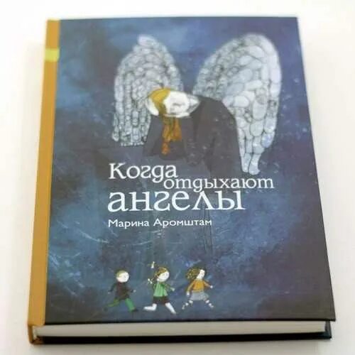 М Аромштам когда отдыхают ангелы. М Аромштам когда отдыхают ангелы книга.