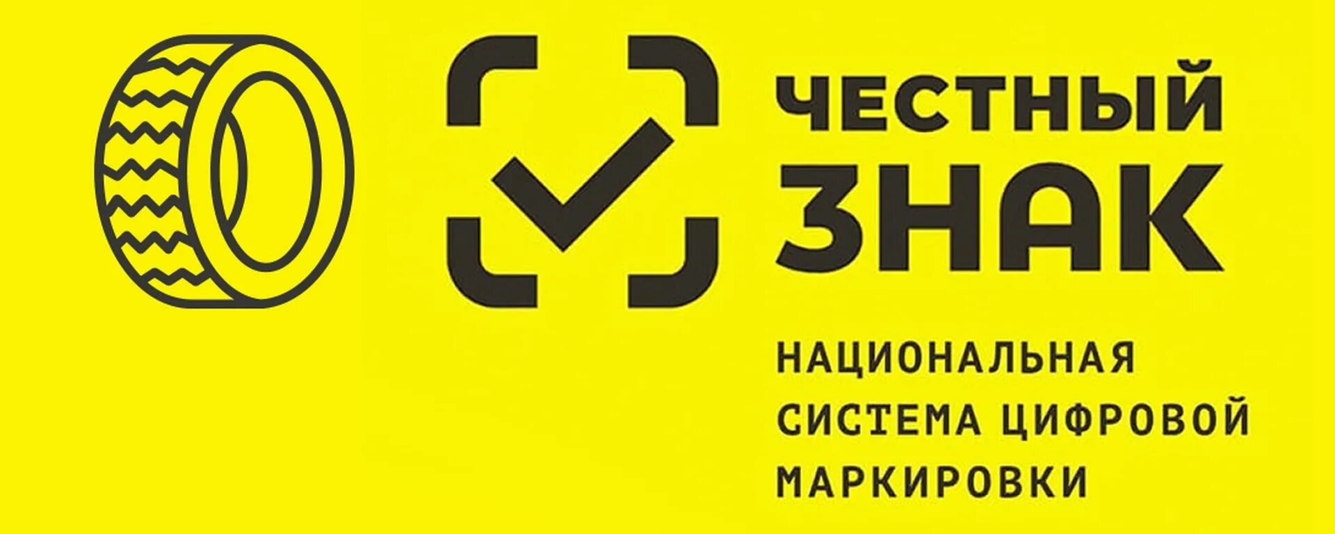 Национальная система честный знак. Честный знак. Маркировка честный знак. Система «честный знак». Честный знак лого.