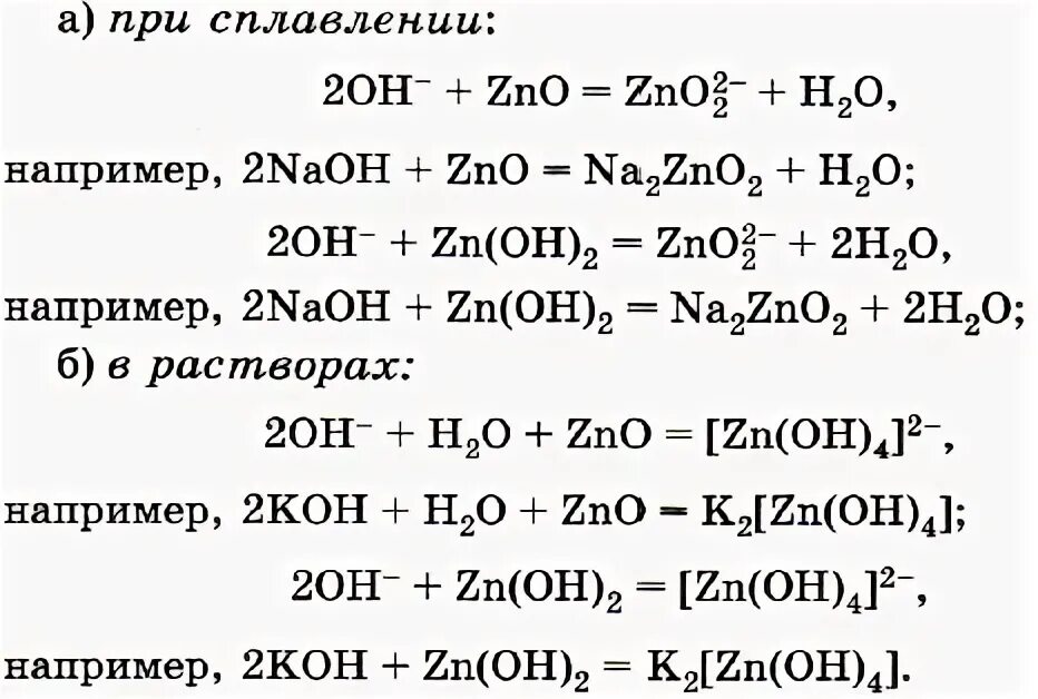 ZNO + 2koh. Znoh2 Koh сплав. ZN+Koh сплавление. ZNO NAOH сплавление. Zno h20 реакция