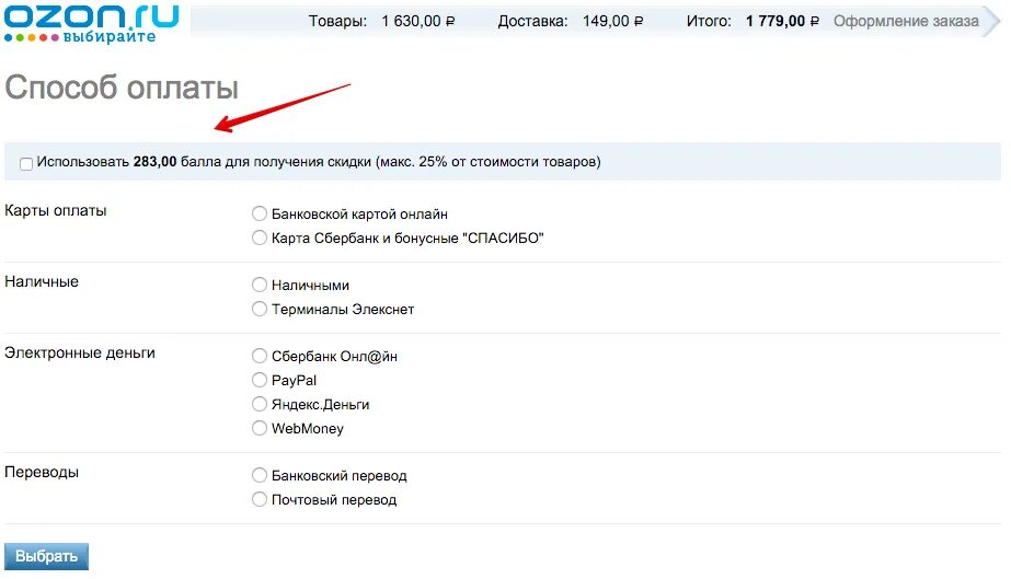 Покупка с баланса средств озон. Способы оплаты на Озоне. Оплата бонусами на Озон. Способы оплаты заказов в Озон. Как оплатить на Озоне.
