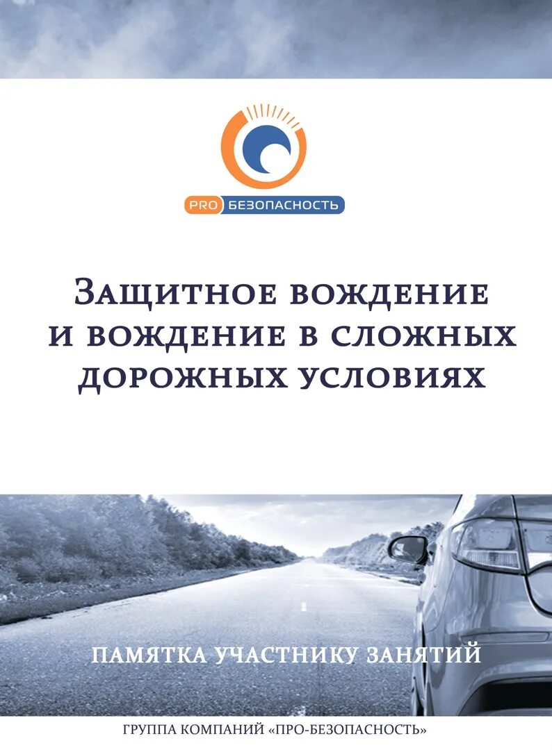 Защитный вождения ответы. Про-безопасность защитное вождение. Защитное вождение автомобиля. Защитное зимнее вождение. Сертификат защитное вождение.