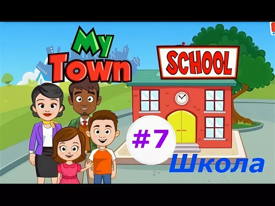 Игра my Town. My Town симулятор. Игры похожие на my Town. My Town открытый урок.