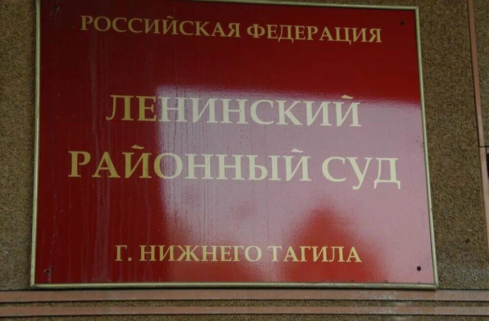 Сайт пригородного суда нижнего тагила. Суд Нижний Тагил. Ленинский районный суд Нижнего. Ленинский районный суд Нижний Тагил. Апелляционный суд Нижний Тагил Ленинский район.