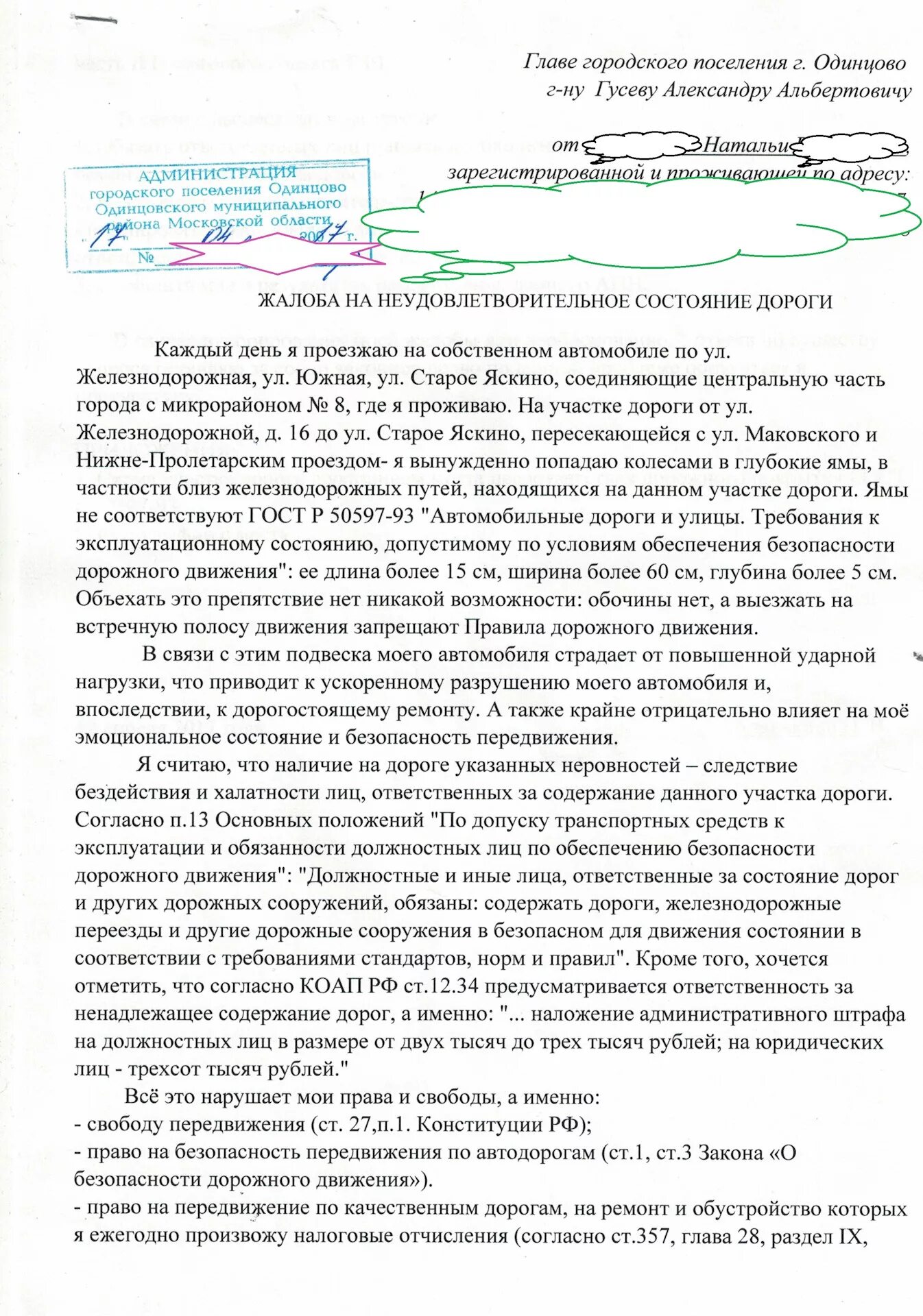 Пример жалобы на плохую дорогу. Заявление на плохую дорогу образец. Жалоба на дороги образец. Заявление на ремонт дороги.