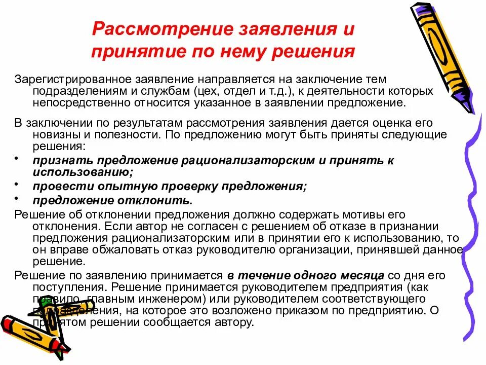 Результаты рассмотрения вашего предложения. Полномочия комитетов. Сопроводительное письмо к резюме на подработку. “рабочие процедуры” в классической программе twi. Результаты рассмотрения вашего предложения.