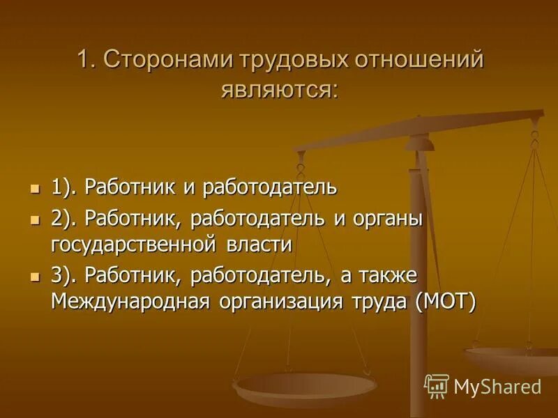 Основы трудовых отношений в рф. Стороны трудовых отношений. Трудовые отношения стороны трудовых отношений. Объект трудовых правоотношений. Сторонами трудового правоотношения являются.