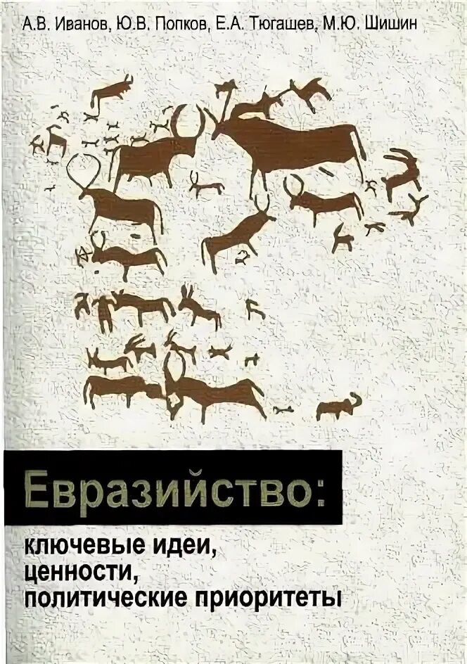 Евразийский сборник "исход к востоку:. Символ евразии. Евразийство символ. Исход к востоку предчувствия и свершения утверждение евразийцев. Евразийский сборник.