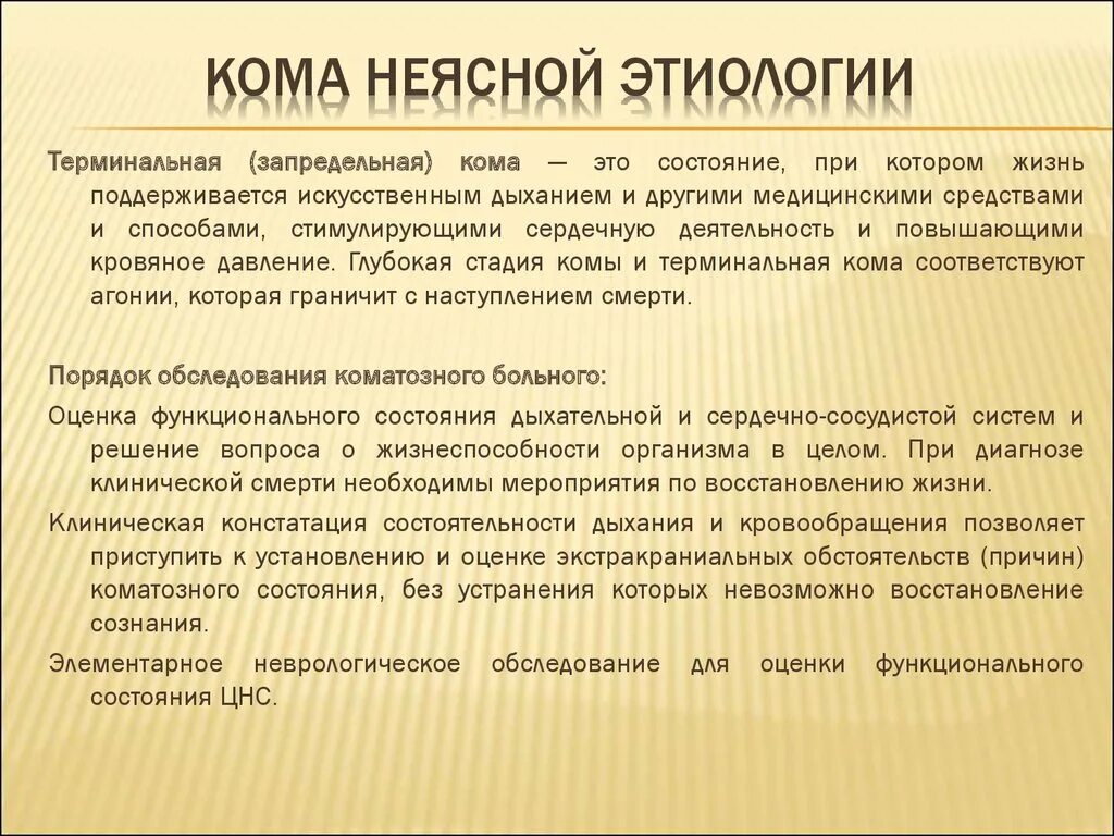 Алгоритм неотложной помощи при коме неясного генеза. Кома неясной этиологии причины. Неотложная помощь при коме неясной этиологии. Шок неясной этиологии карта вызова. Лекарственные средства при судорогах неясного генеза.