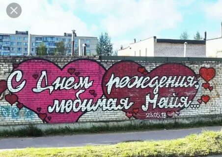 Любимый май за его имя