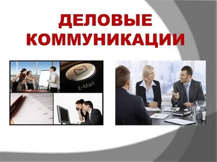Основы бизнес коммуникаций