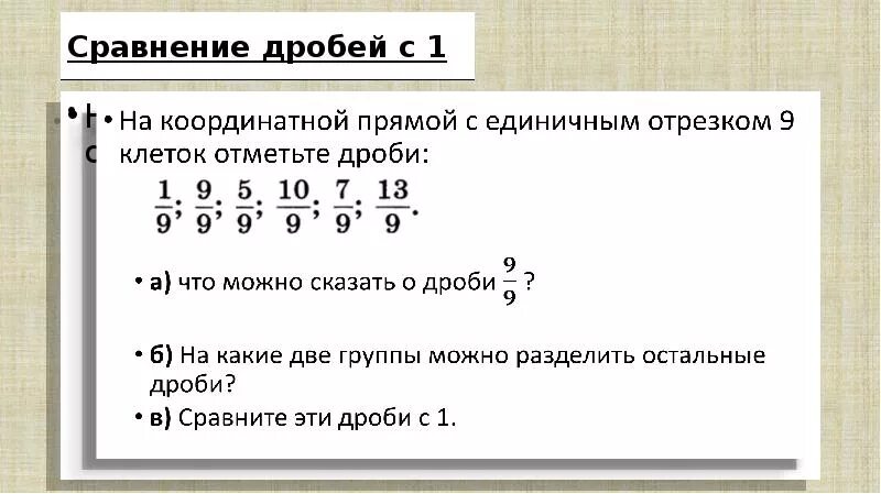 Сравнение дробных чисел 5 класс. Координатная прямая с дробями. дроби на координатной прямой. как на координатной прямой отметить дроби. дроби на координатной прямой 5 класс.