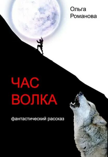 Час волков 5. Час волка. Час волка образцов. Час волка книга. "Время волка" Бергмана.