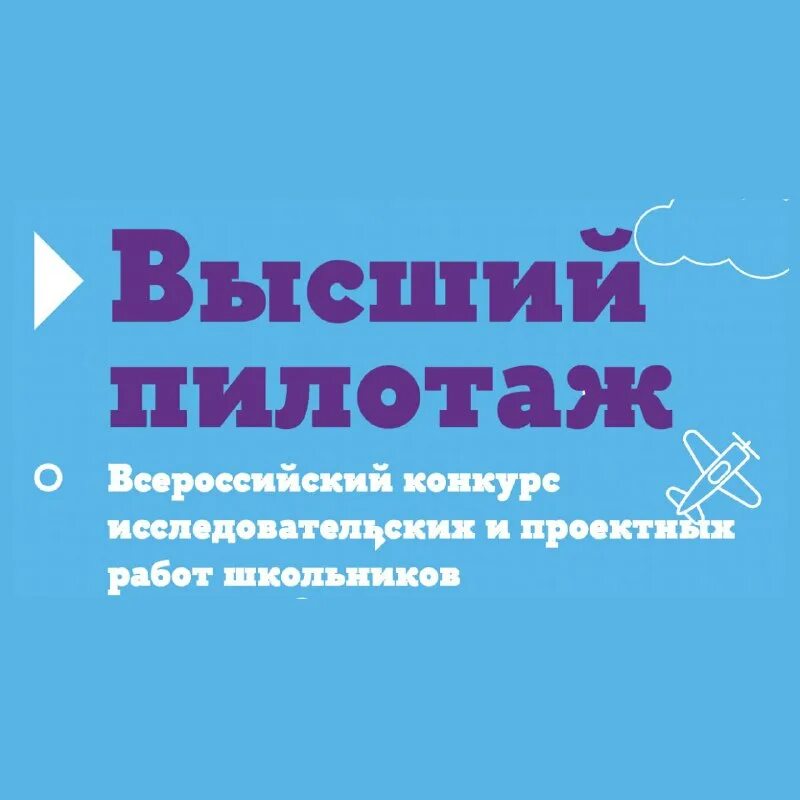 Высший пилотаж конкурс исследовательских работ 2024. Высший пилотаж конкурс исследовательских работ 2024. Конкурс высший пилотаж 2022. Высший пилотаж конкурс исследовательских работ 2024. Высший пилотаж конкурс исследовательских работ 2024.