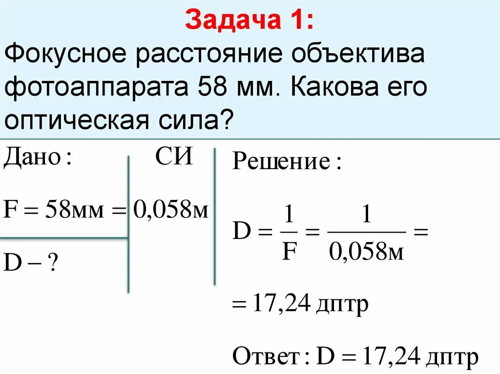 Задачи с линзами по физике. Задачи по физике определение оптических. Решенные задачи по физике оптические приборы. Что такое оптическая сила в фотоаппарате.