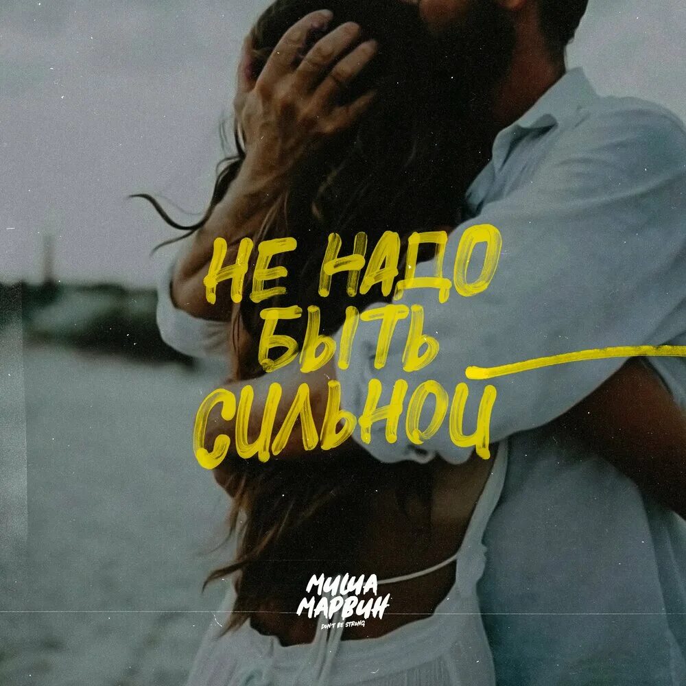 Не надо быть сильной текст. Мои проблемы это мои проблемы а твои. Не надо быть сильной текст. Не надо быть сильной. Песня будь сильным буду я не.