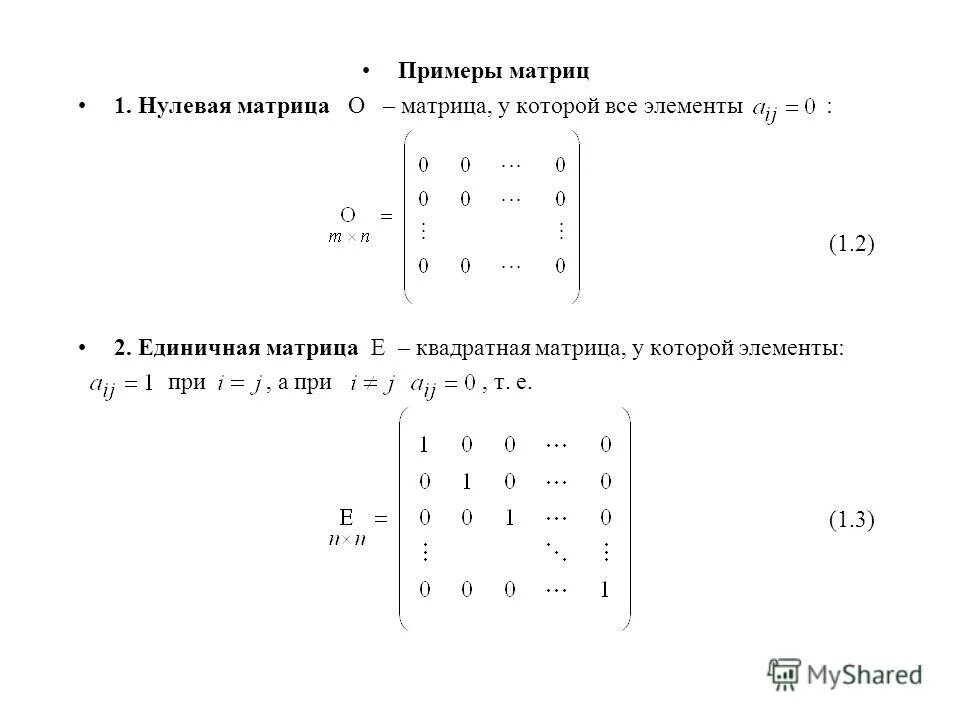 Нулевая и единичная матрица. Матрица умноженная на единичную матрицу. Базис нулевой матрицы. Единичная матрица размером 2 на 2.