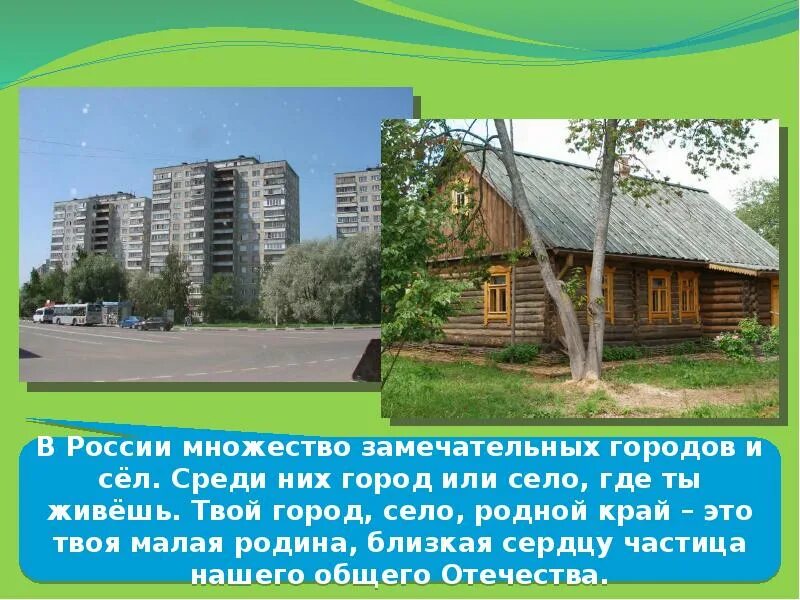 Что находится городом и селом