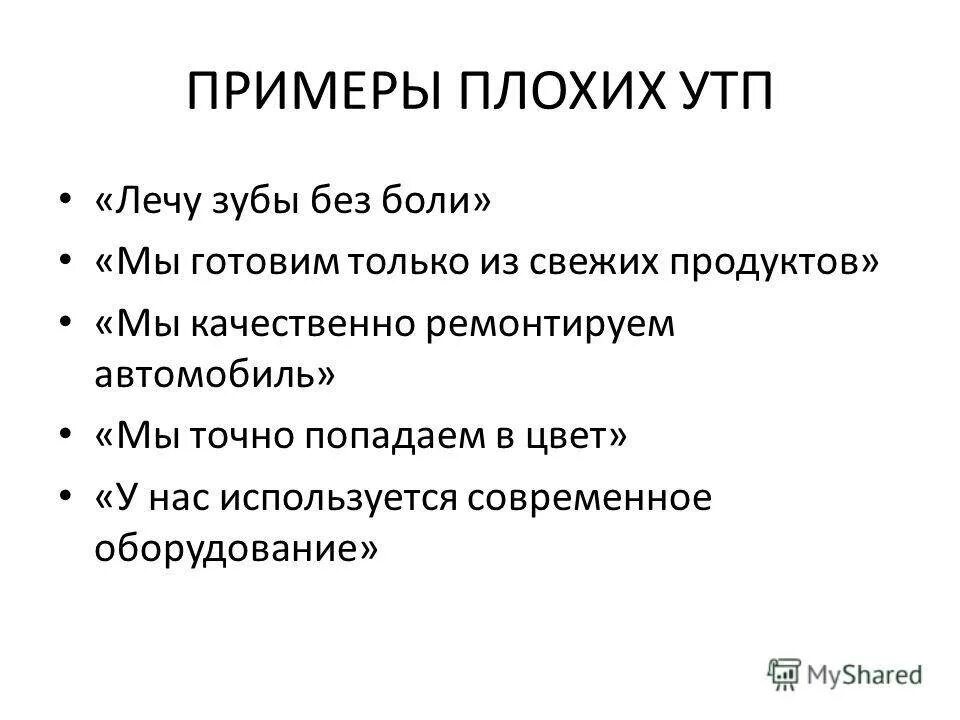 Уникальный пример. Уникальное торговое предложение. Уникальное торговое предложение примеры. Уникальн е торговое предложение примеры. УТП примеры.