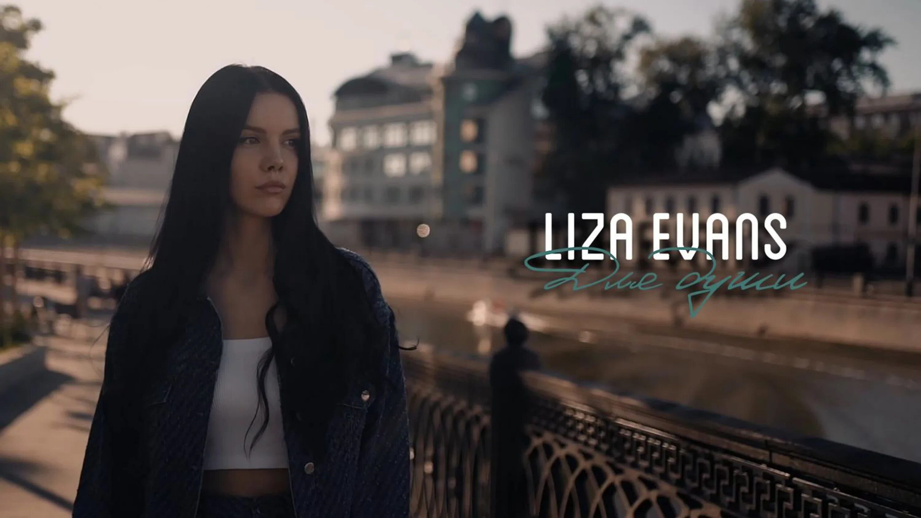 Песни liza. Песни liza. Песни liza. Liza evans молодость. Lisa evans ревную.