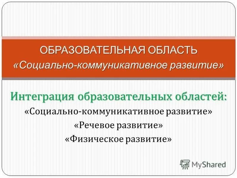 образовательная область социально коммуникативное