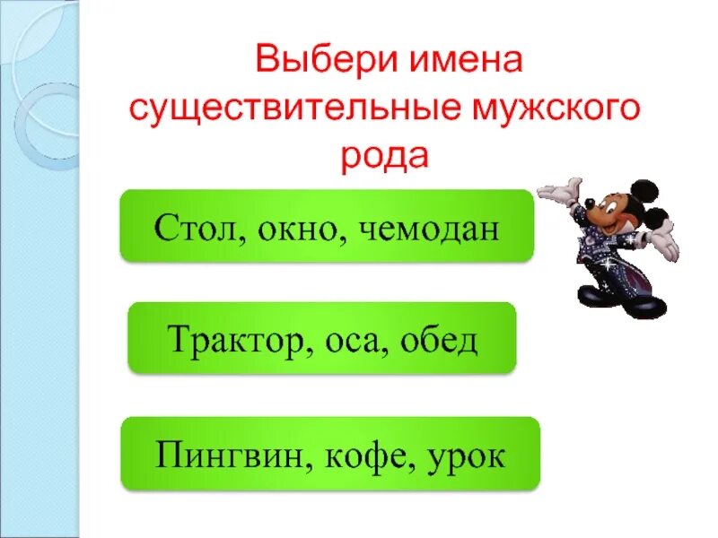 Отметь существительные мужского. Существительные мужского рода. Оса мужского рода. Окно в мужском роде. Стол мужской род.