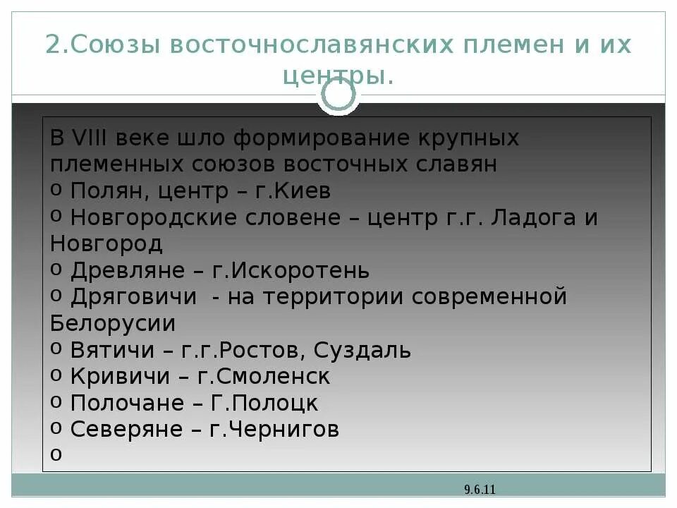 Восточнославянские племенные Союзы. Союзы восточных славян. Союзы племен восточных славян. Союзов восточных Славя.