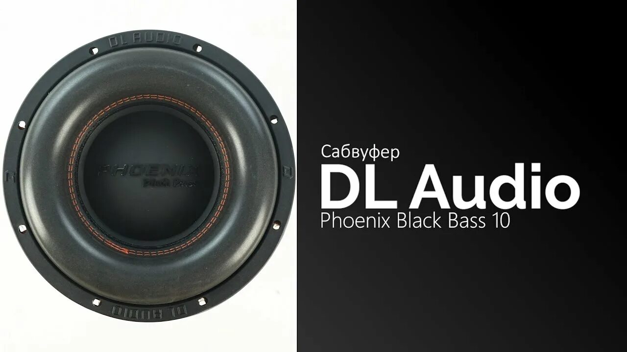 Сабвуфер dl audio phoenix sport 15. Dl audio black bass 69. Audio phoenix black bass 12. Audio phoenix black bass 12. Dl audio phoenix black bass 8.
