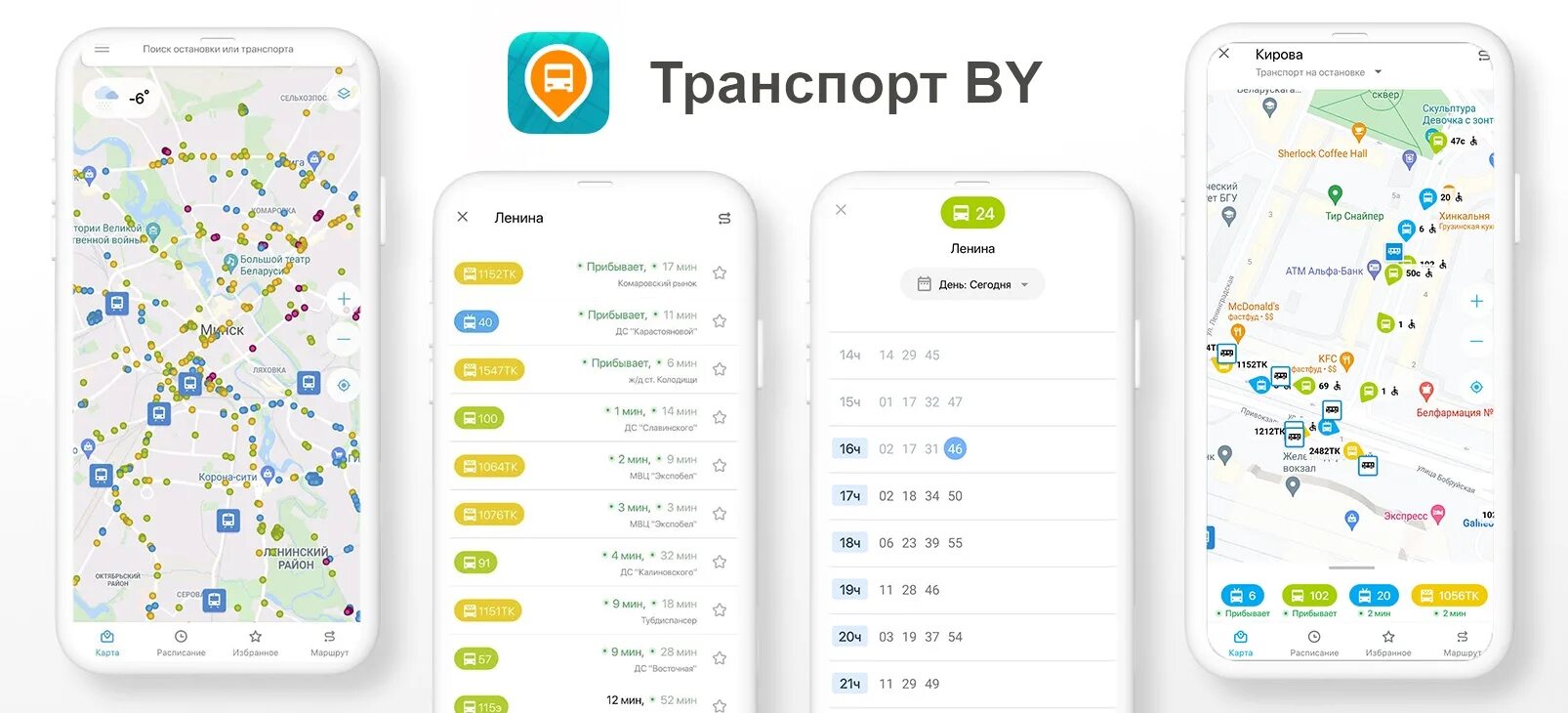 Приложение транспорт бай. Приложение транспорт бай. Приложение транспорт бай. Расписание транспорта приложение. Сайт бай сайт транспорт.