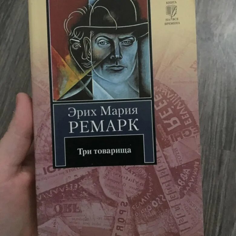 Три товарища ремарк слушать книгу. Три товарища ремарк. три товарища ремарк книга. три товарища фото книги. три товарища аудиокнига.