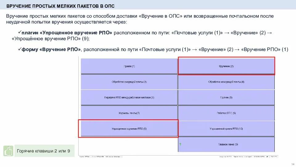 Обработка мелкого пакета. Программа ЕАС ОПС. ЕАС ОПС вручение РПО. Вручение РПО С наложенным платежом в ЕАС ОПС.