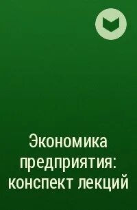 Экономика фирмы конспект 8 класс