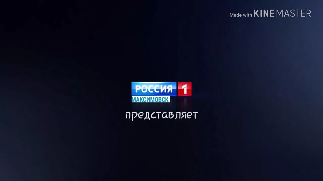 Россия 1 заставка. Россия 1 представляет заставка. Канал Россия. Телеканал Россия 1.