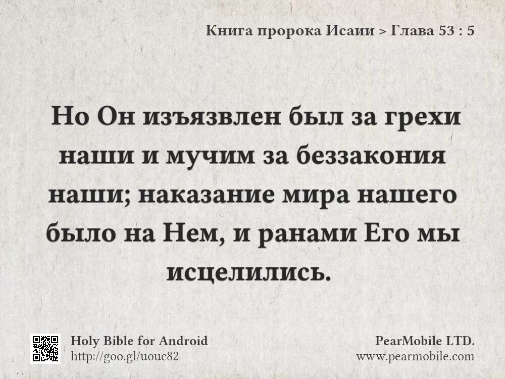 Книга пророка исаии толкование. 53 Глава книги пророка Исаии. Он изъязвлен был за грехи наши и мучим за беззакония наши.