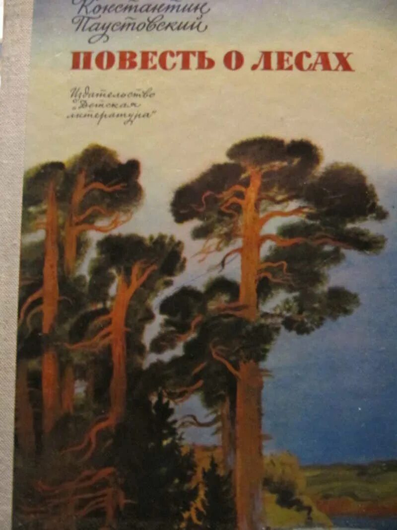 Повести известных писателей. Повесть о лесе Паустовский. Паустовский к г повесть о лесах. Паустовский повесть о лесах книга.