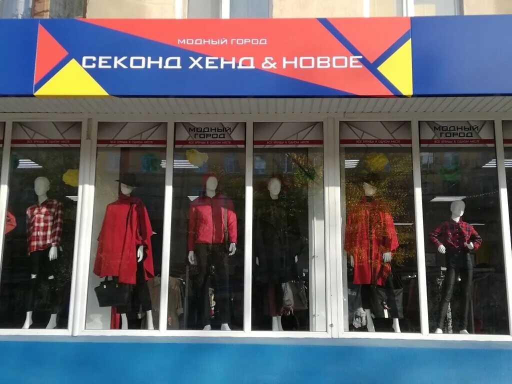 магазин модный город. модный город адрес. модный город секонд хенд. модный город адрес. секонд хенд сергиев посад воробьевка.