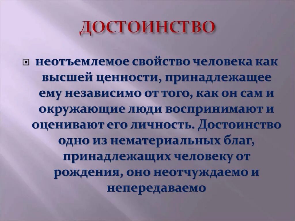 Неприятный достоинство. Понятие достоинство. Достоинство это определение. Человеческое достоинство. Достоинство человека это определение.