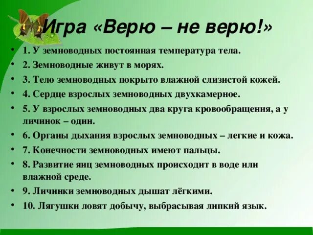 Игра биология ответы. Игра верю не верю. Игра верю не верю для детей.