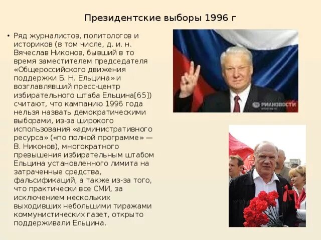 Президентская гонка в россии. Соперник б. Ельцина на президентских выборах 1996 года:. Выборы 1996 года в России. Выборы Ельцин Зюганов. Победа Ельцина 1996.